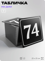 Адресная табличка с номером дома 74, на фасад и забор, черная, 25х25 см, Айдентика Технолоджи