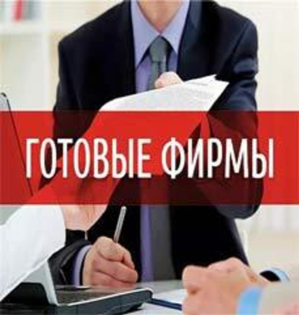 Продажа готовых компаний  в  EU+UK+RU+BY +UZ +KZ