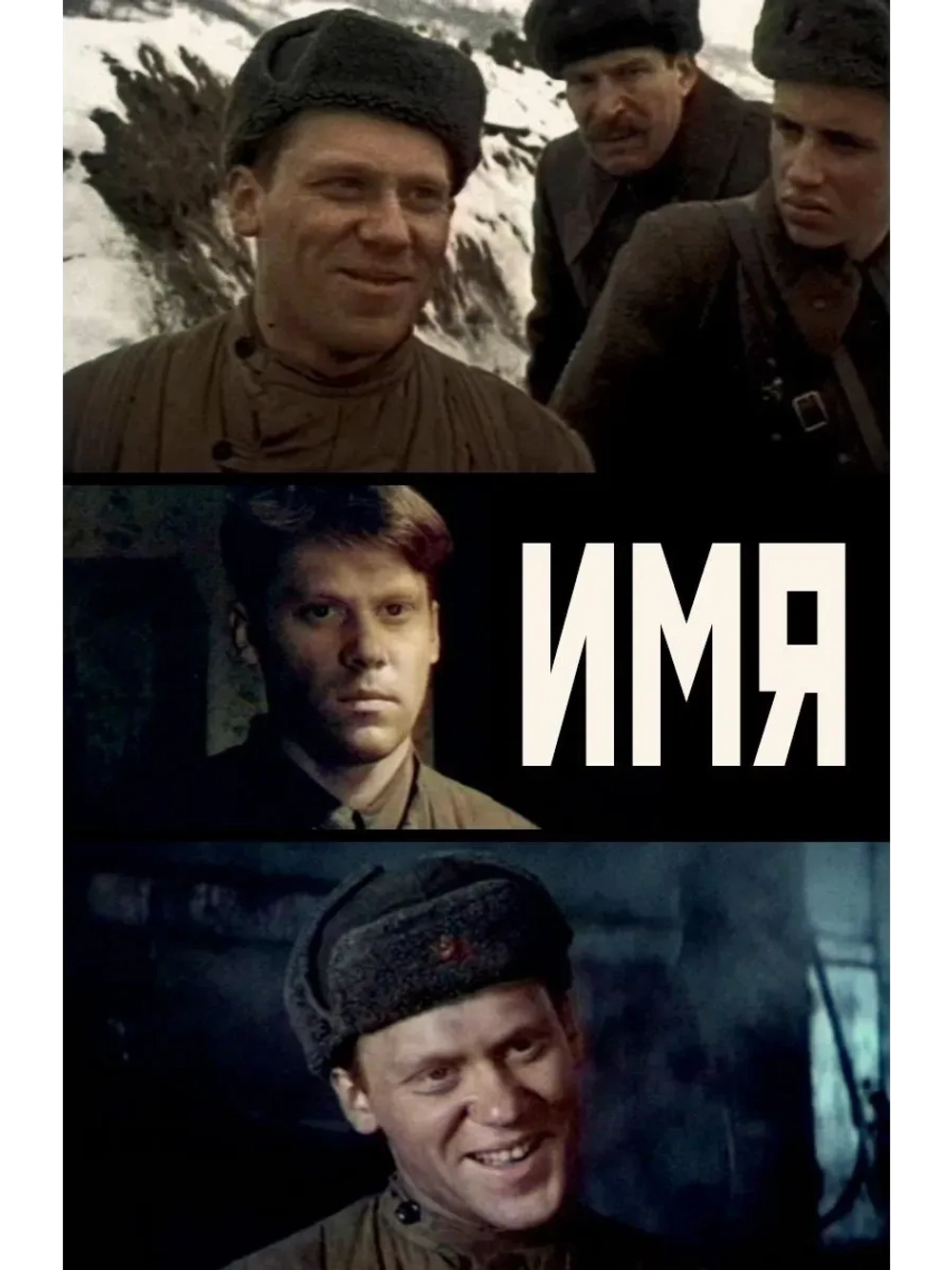 Имя (1988) (КИНО USB)