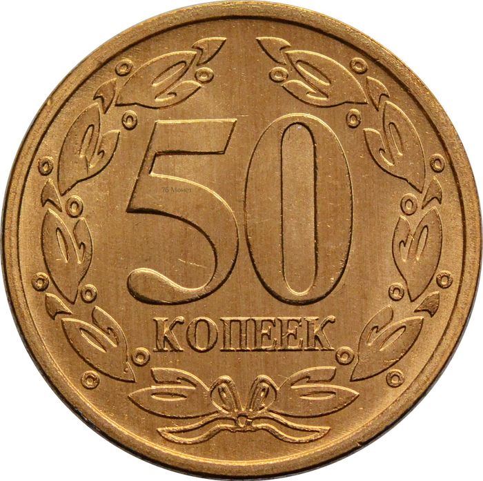 50 копеек 2005 Приднестровье