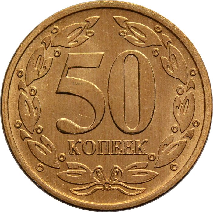 50 копеек 2005 Приднестровье