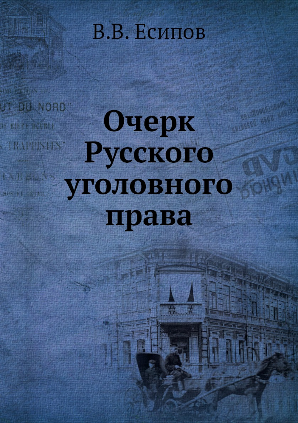 Очерк Русского уголовного права | В.В. Есипов