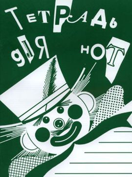 978-5-901980-43-9 Тетрадь для нот. Широкая линейка, издательство "Кифара"