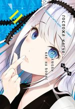 Манга Госпожа Кагуя: В любви как на войне. Любовная битва двух гениев. Том 11