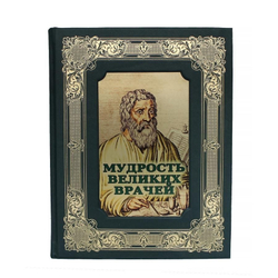 Книга подарочная в кожаном переплете  " Мудрость великих врачей" в подарочной кожаной  коробке