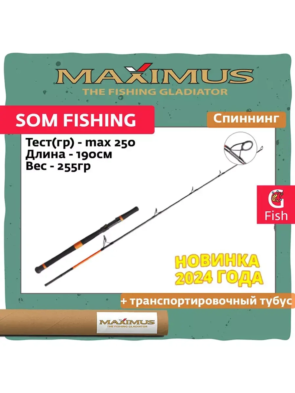 Спиннинг Maximus SOM FISHING 17H 1,7m 250g