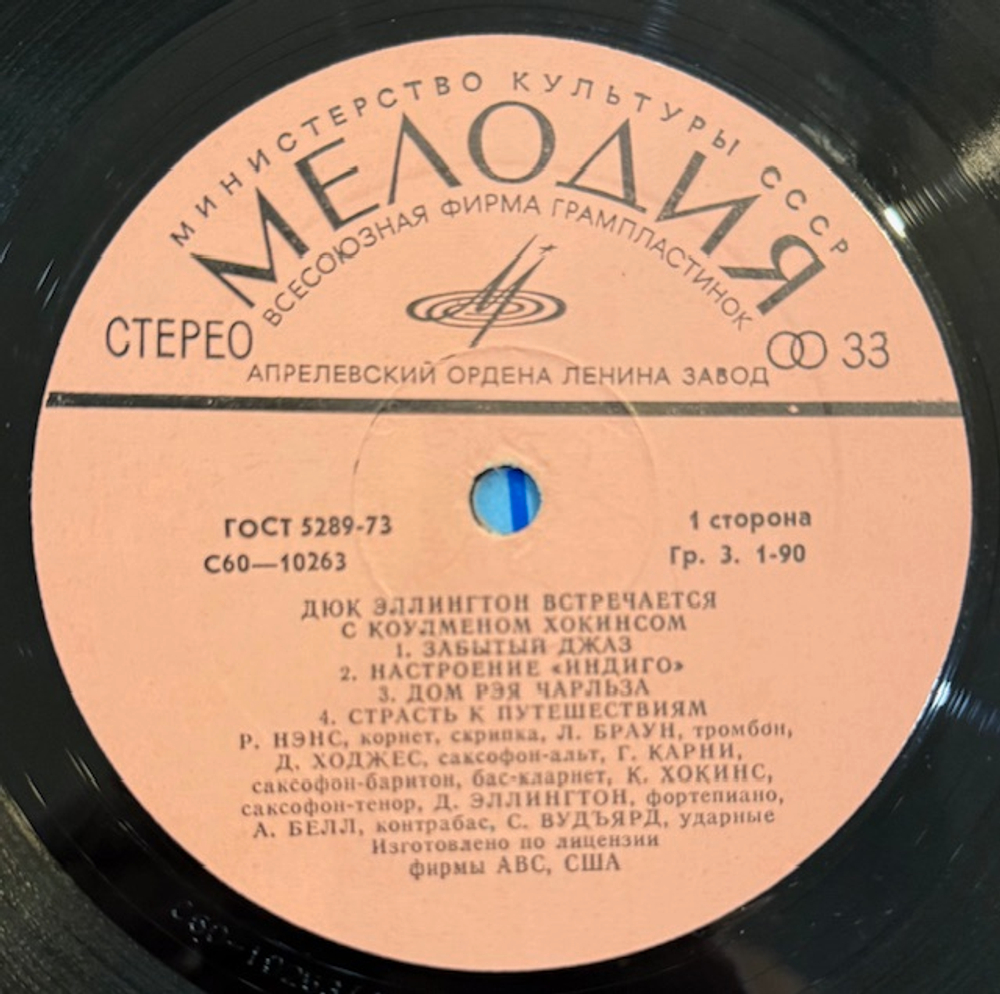 Виниловая пластинка Дюк Эллингтон - Коулмен Хокинс (Мелодия) LP