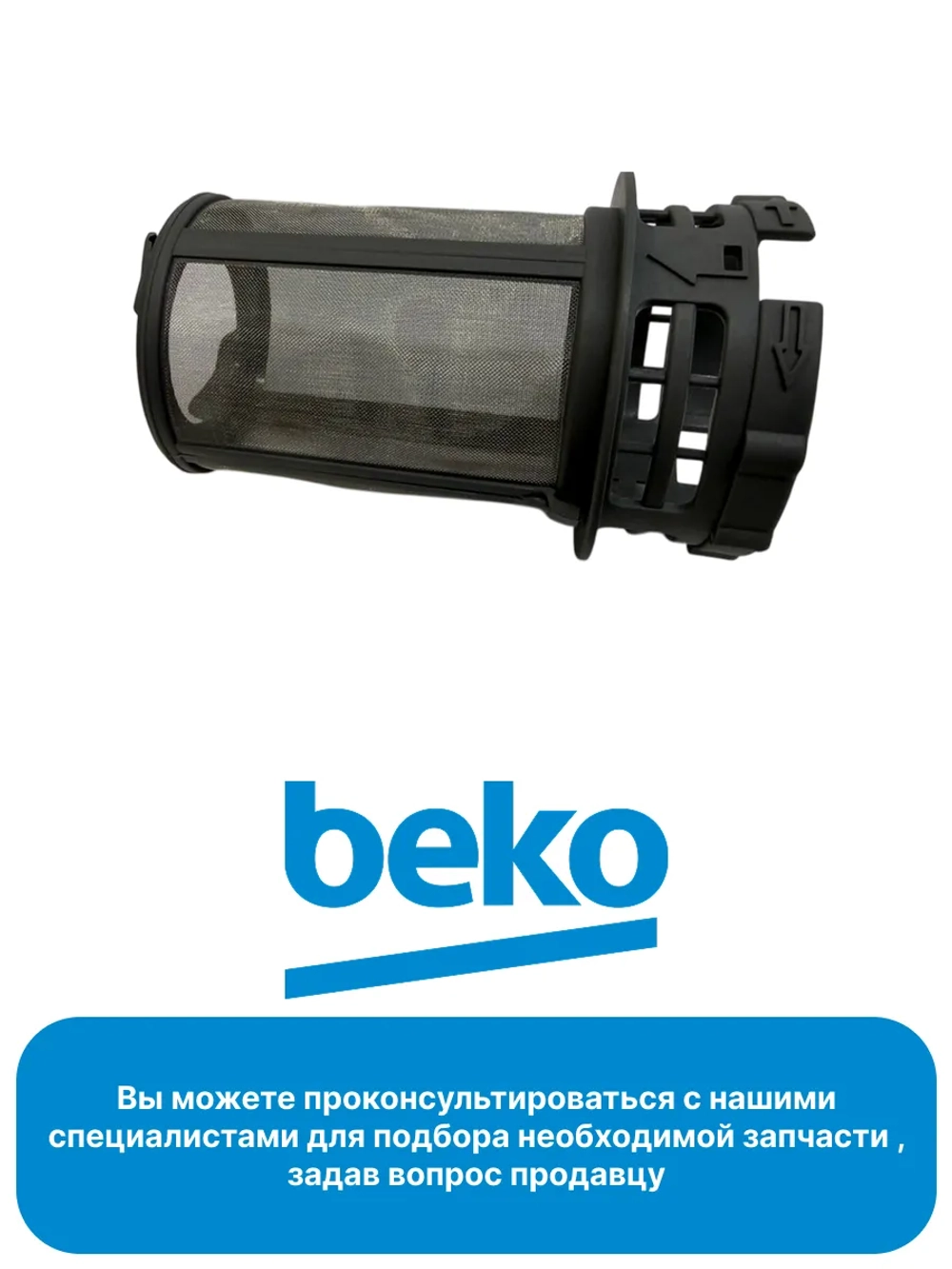 Фильтр для посудомоечной машины 1796092100