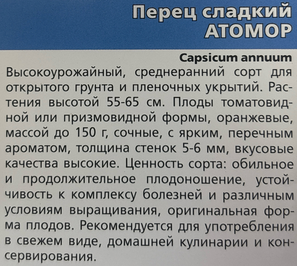 Перец Атомор 20 шт СМП20