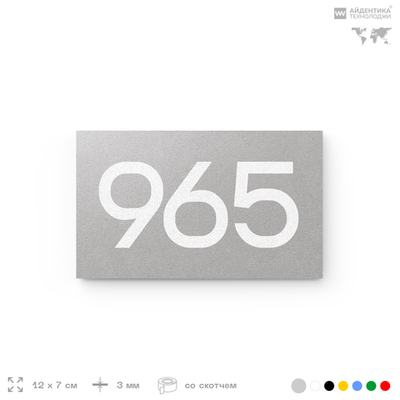 Номер на дверь 965, табличка на дверь для офиса, квартиры, кабинета, аудитории, склада, серая 120х70 мм, Айдентика Технолоджи