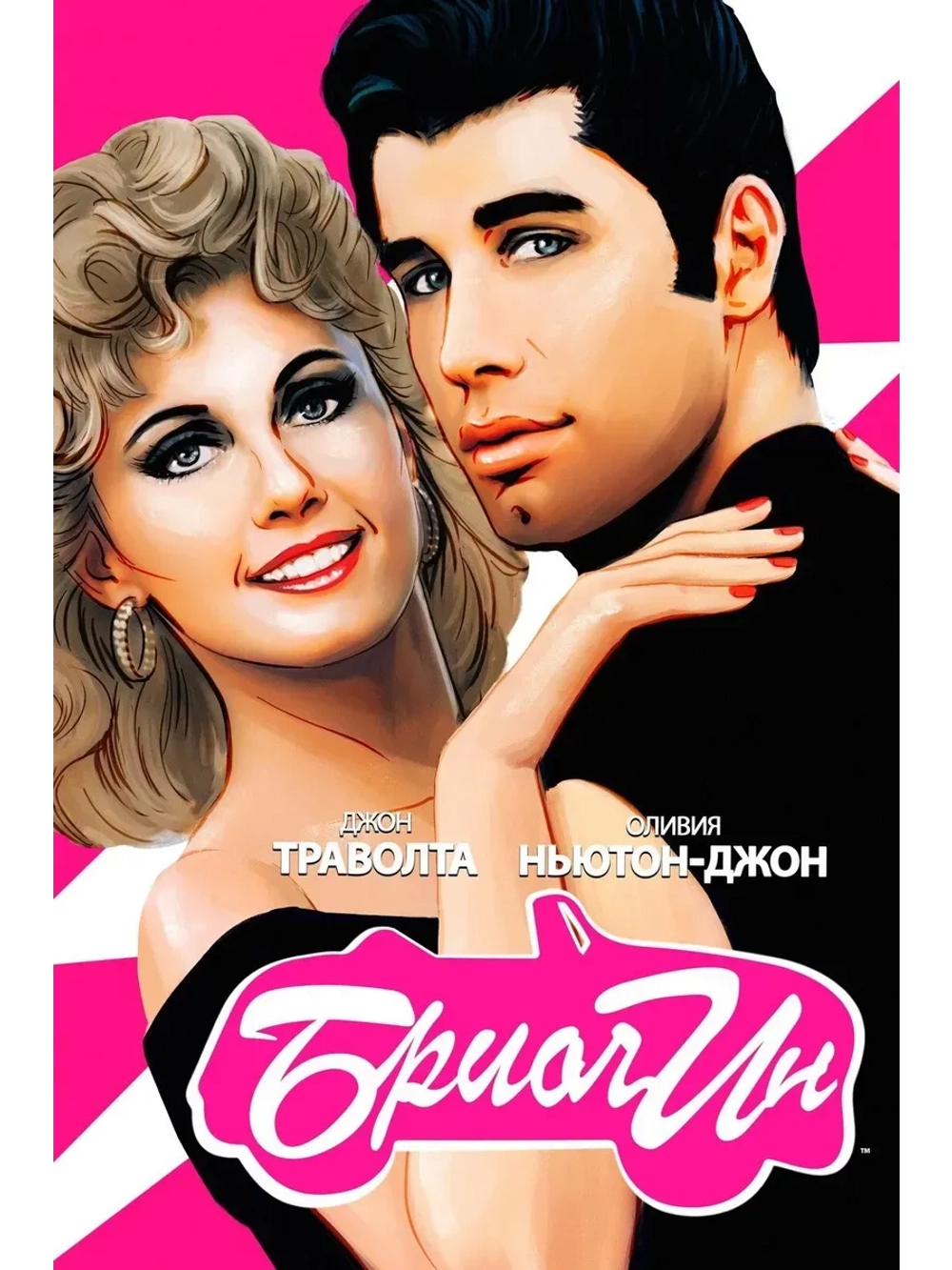 Бриолин (1978) (КИНО USB)