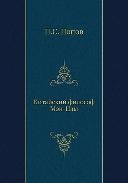 Китайский философ Мэн-Цзы | П.С. Попов