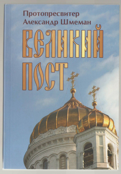 Протопресвитер Александр Шмеман. Великий Пост.
