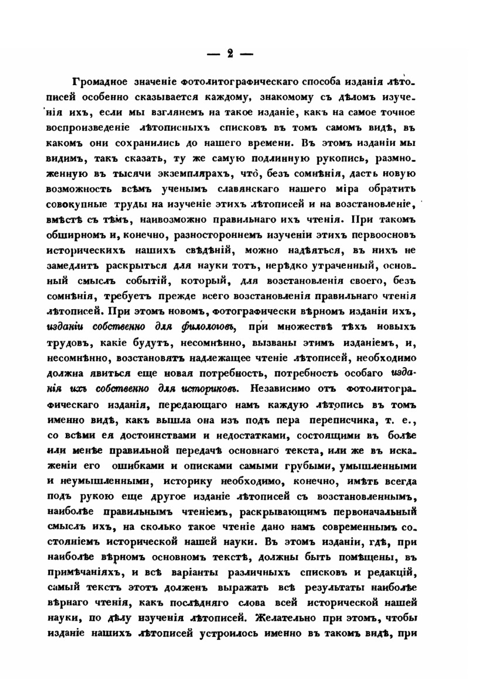 Несколько слов о первоначальной русской летописи | Михаил Оболенский