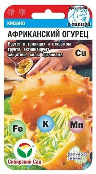 Кивано Африканский огурец 4шт (Сиб Сад)