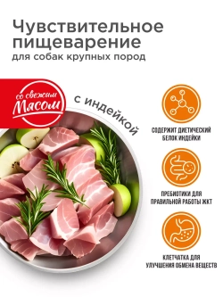 Корм для крупных собак, с индейкой, 2,5 кг, для пищеварения