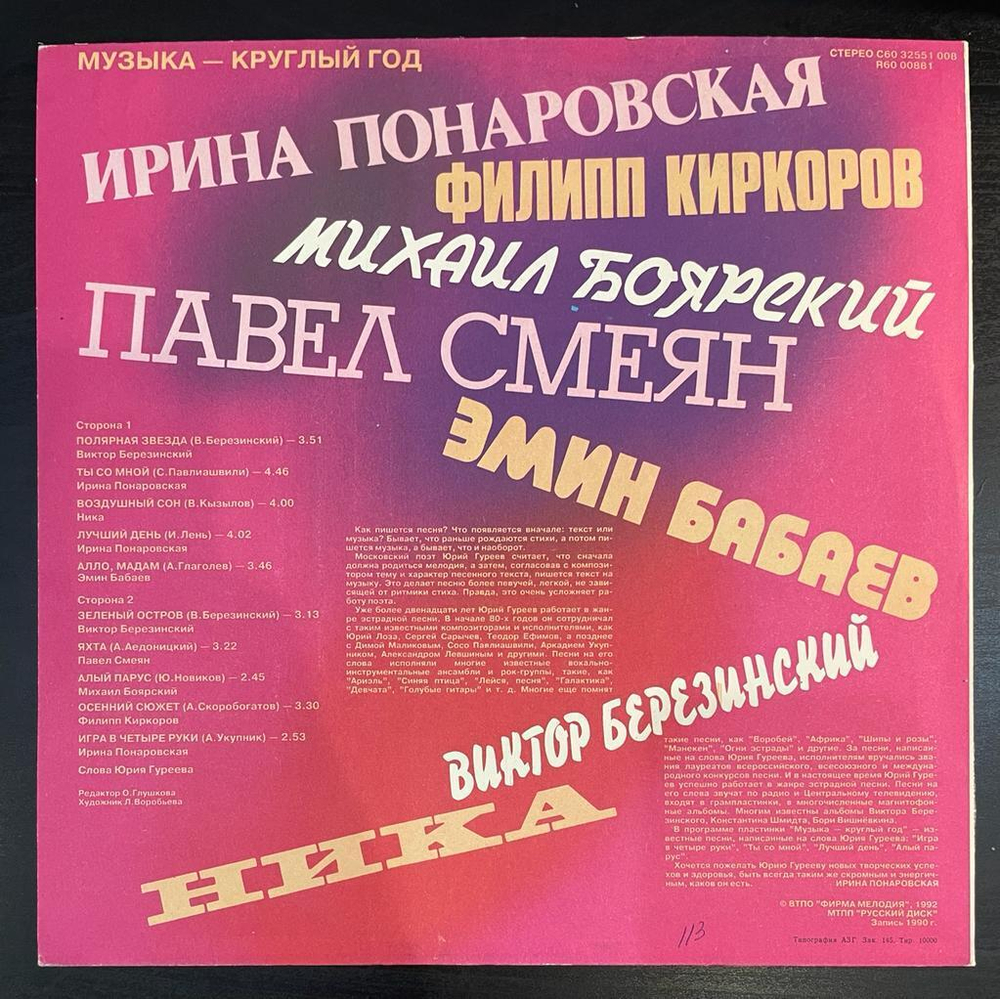 Музыка- круглый год (1992г.)