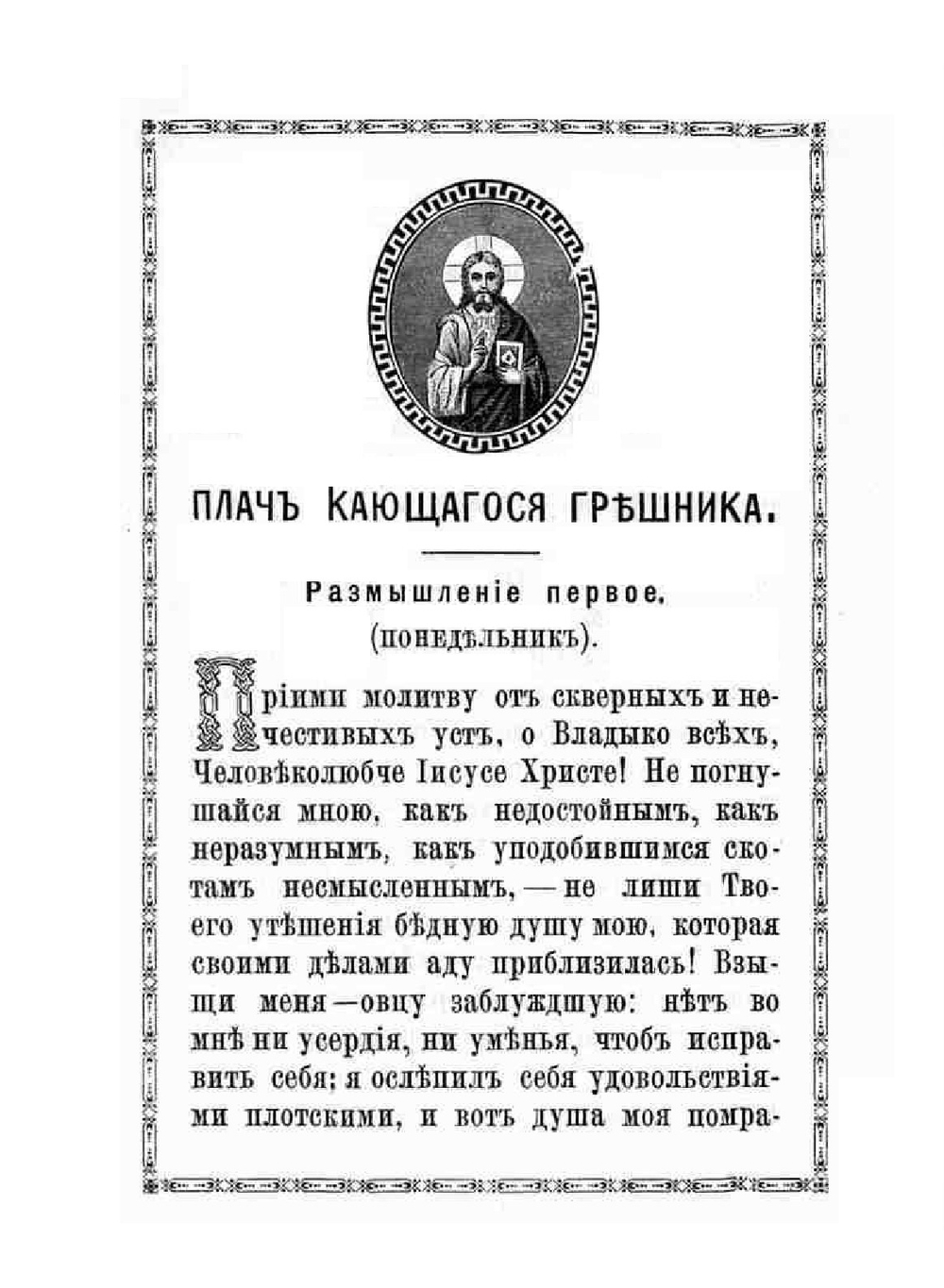 Плач кающегося грешника. Покаянные молитвенные размышления на каждый день седмицы инока Фикары, подвизавшегося во св. горе Афонской | П.М. Фикара