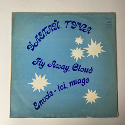 Винтажная виниловая пластинка LP Сборник Улетай, Туча (СССР 1980) (Группа Стаса Намина, Веселые Ребята, Тынис Мяги)