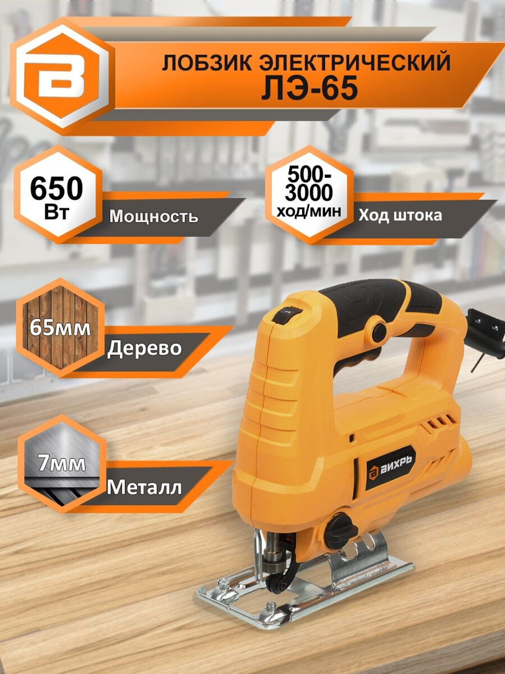 Лобзик сетевой ВИХРЬ ЛЭ- 65