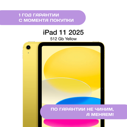iPad 11 (2025) 512 ГБ, Желтый