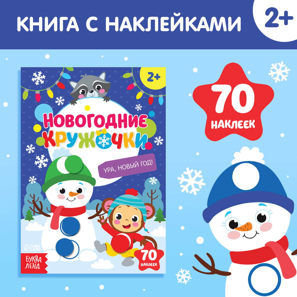 Наклейки новогодние «Кружочки. Ура, Новый год», формат А5, 16 стр.