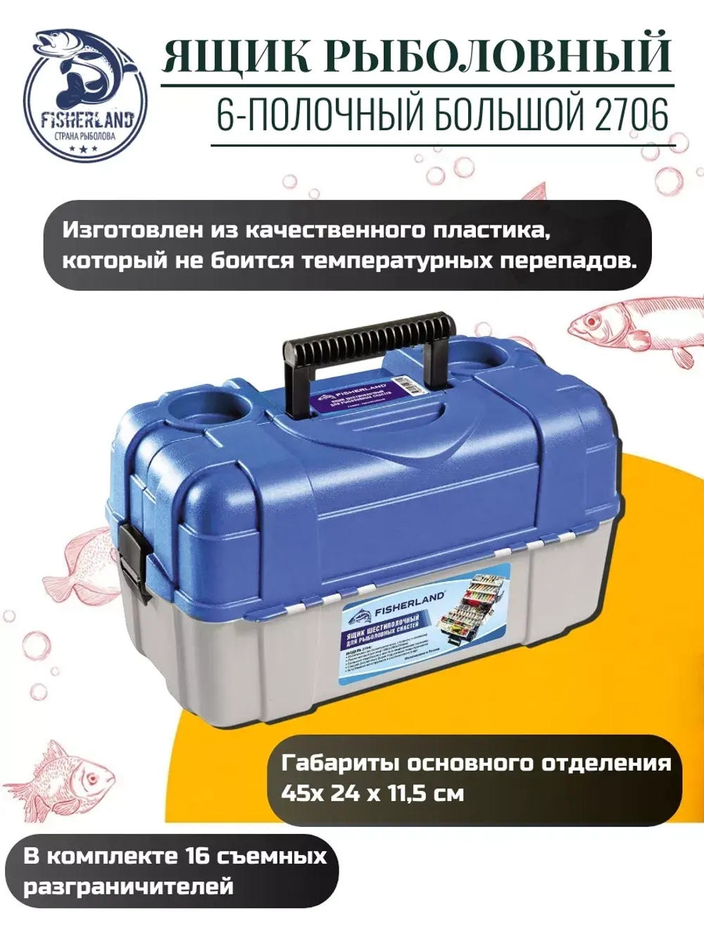 Ящик рыболовный 6-полочный большой FisherLand 2706