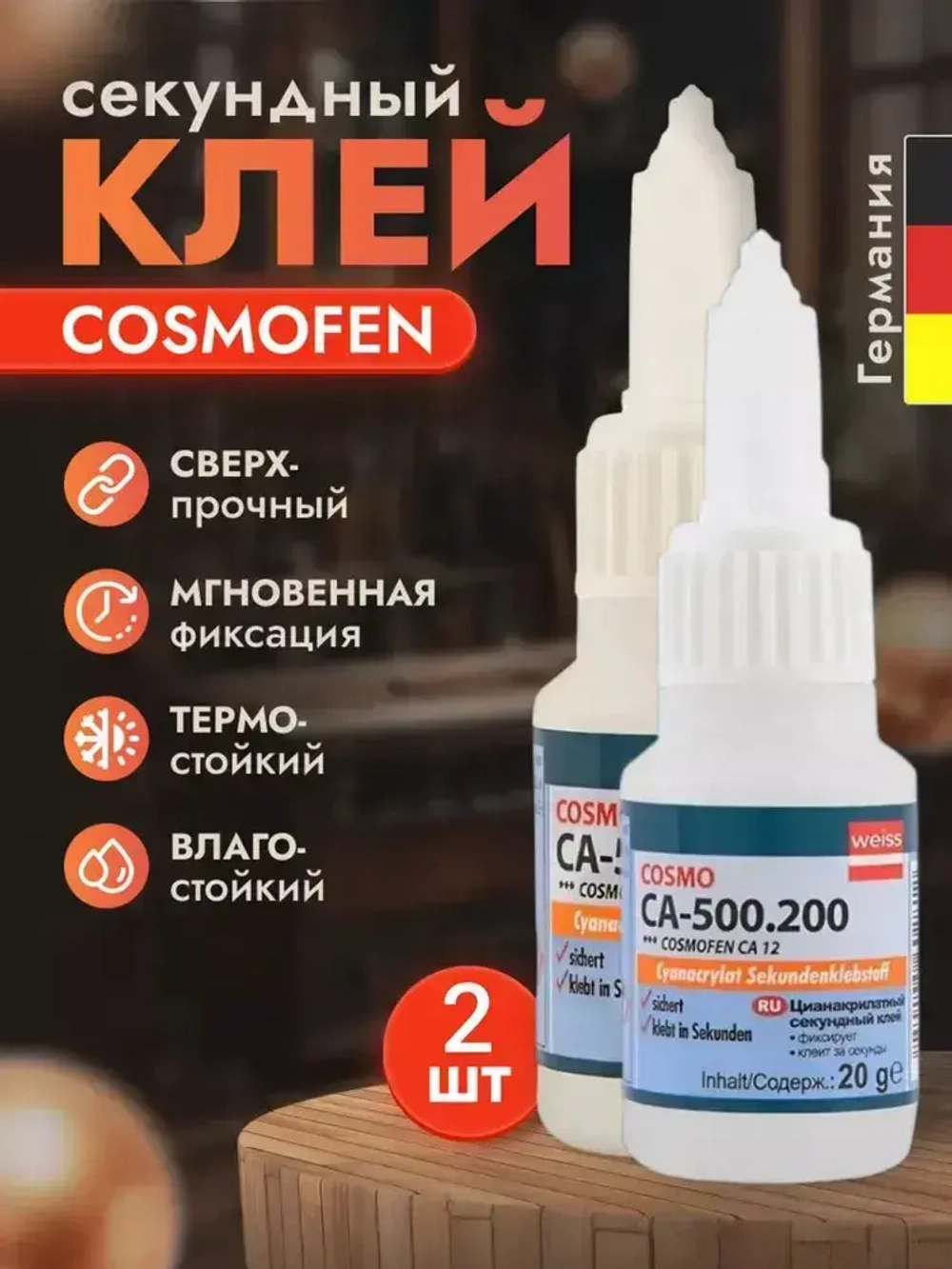 Клей CA-500.200 20г, Цианоакрилатный секундный клей мгновенной фиксации супер-клей 2 шт