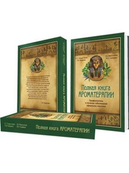 Полная книга ароматерапии