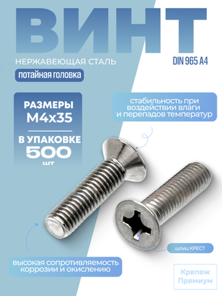 Винт DIN 965 А4 M 4х35 PH с потайной головкой, шлиц крест в упак 500 шт