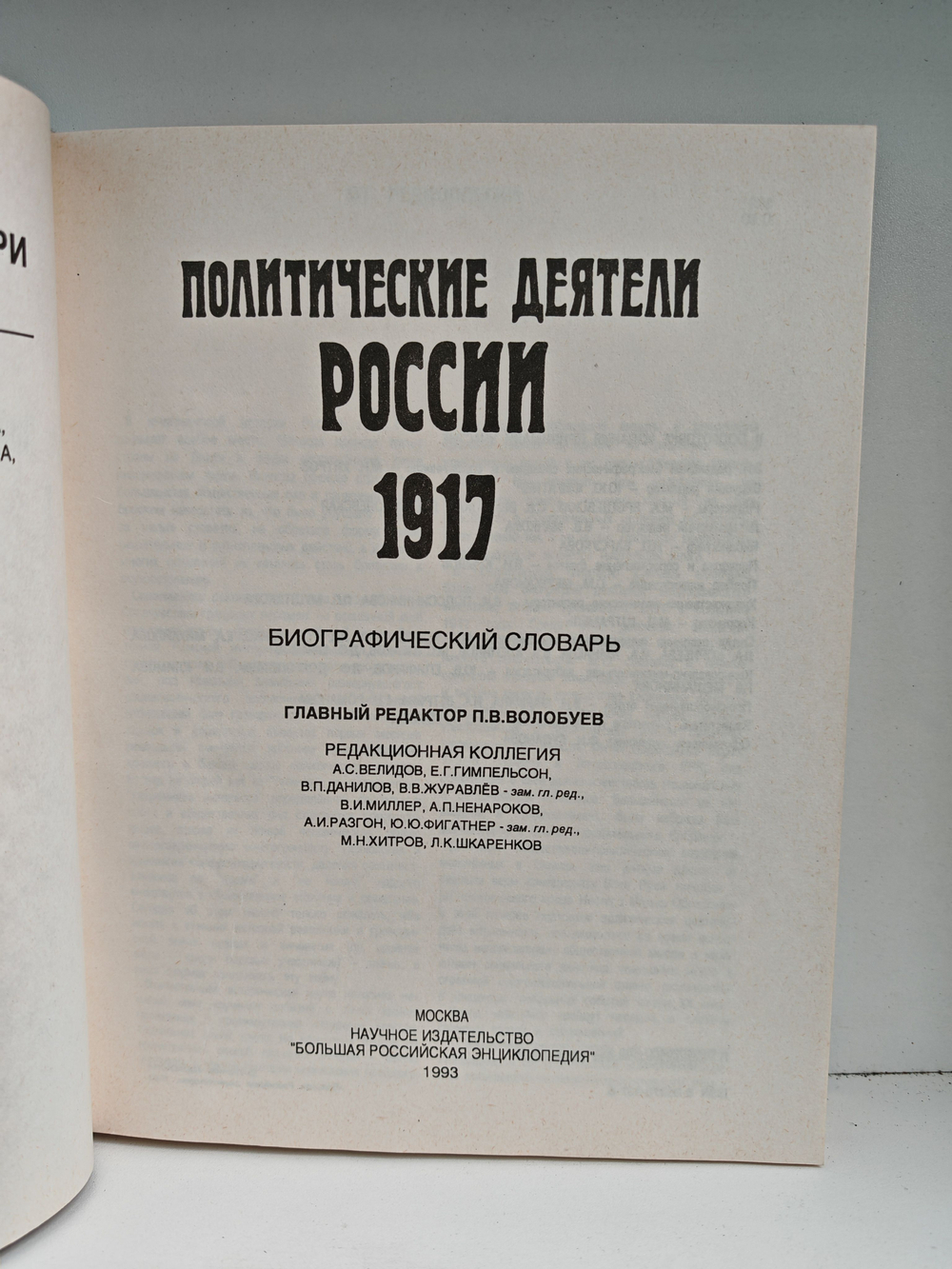 Политические деятели России 1917 г. Биографический словарь