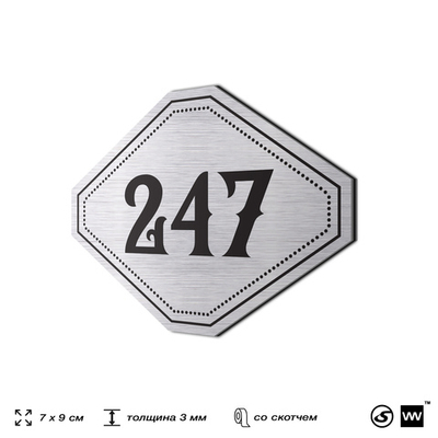Номерок на дверь квартиры 247, для кабинета, офиса, шильдик 9 х 7 см, серебристый, Айдентика Технолоджи