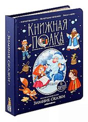Книжная полка. Зимние сказки