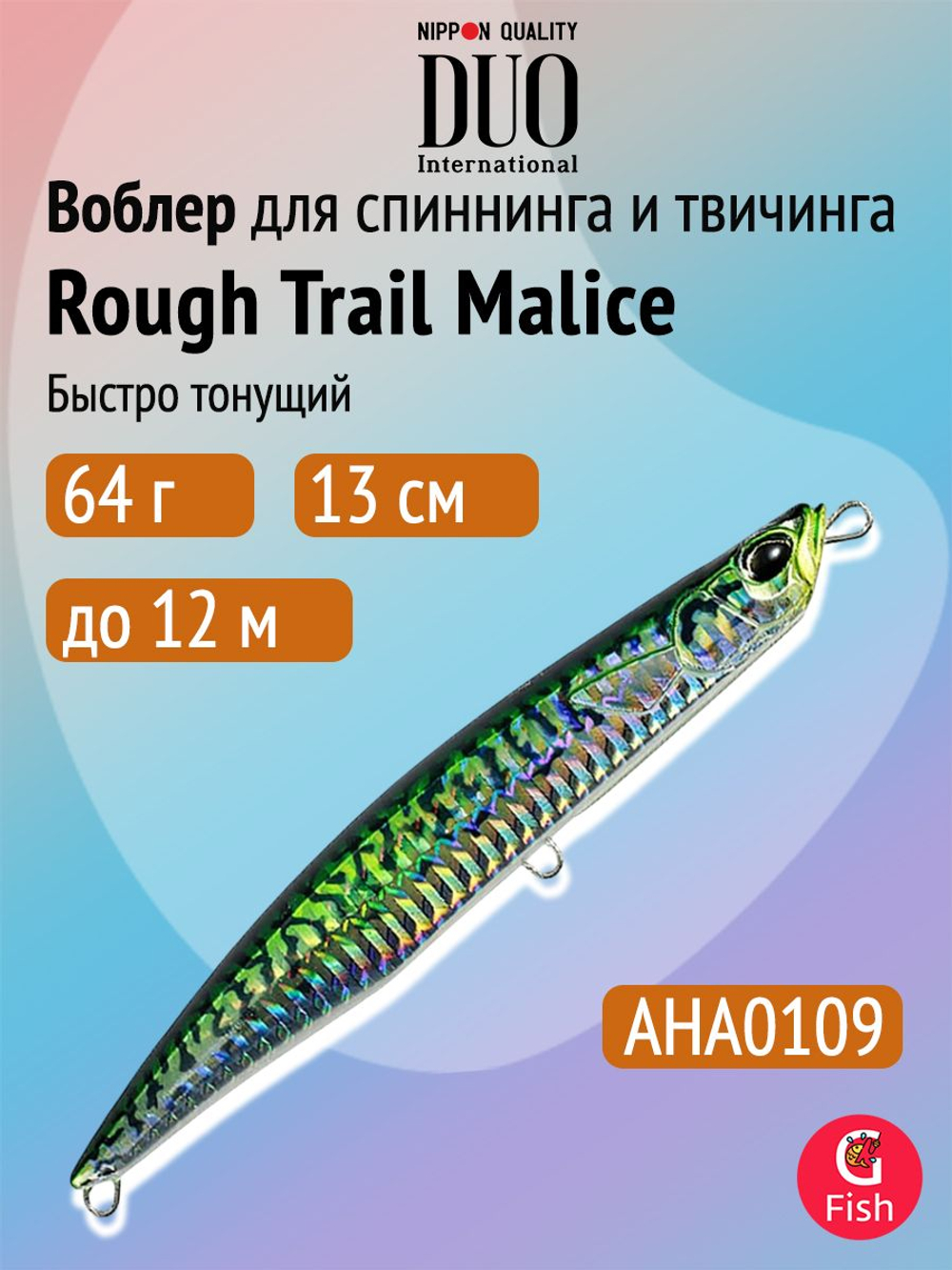 Воблер для рыбалки DUO Rough Trail Malice 130, AHA0014 Katakuchi, 130 мм, 64 г, быстро тонущий, стикбейт