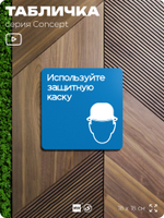 Табличка Используйте защитную каску, на дверь и стену, информационная предписывающая М02, серия CONCEPT, 18х18 см, Айдентика Технолоджи