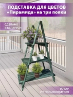 Подставка для цветов на 3 полки