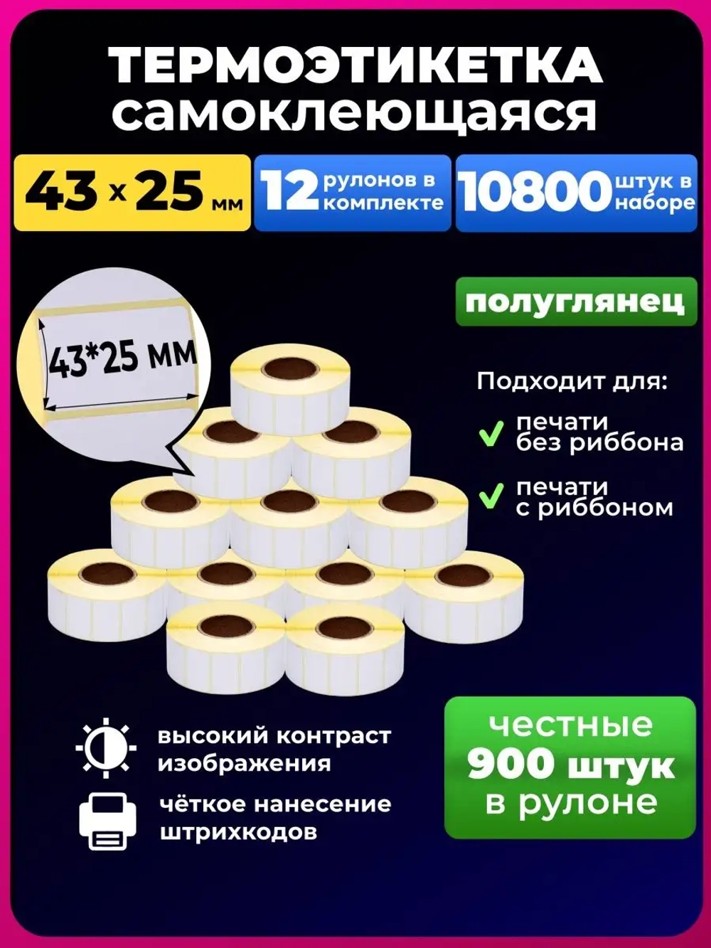 Термоэтикетка 43х25 эко, 12 рулонов.
