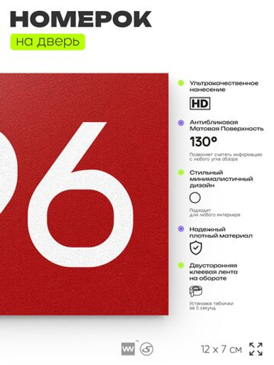 Номер на дверь 696, табличка на дверь для офиса, квартиры, кабинета, аудитории, склада, красная 120х70 мм, Айдентика Технолоджи