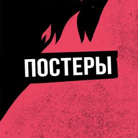 Постеры