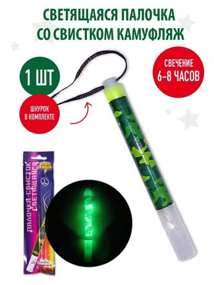 Светящаяся палочка со свистком, Камуфляж