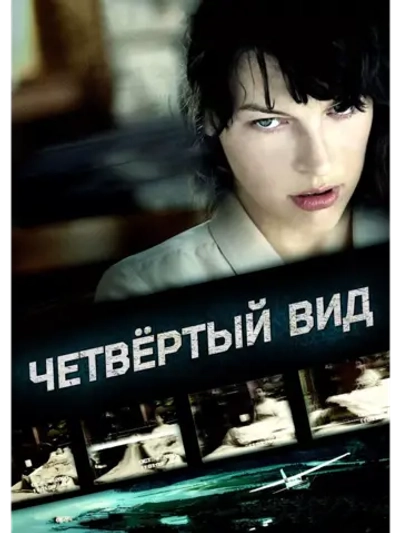 Четвёртый вид (2009) (DVD-R)
