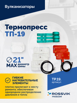 Вулканизатор Термопресс-19