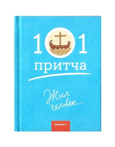 Жил человек. Сборник христианских притч и сказаний. 101 притча