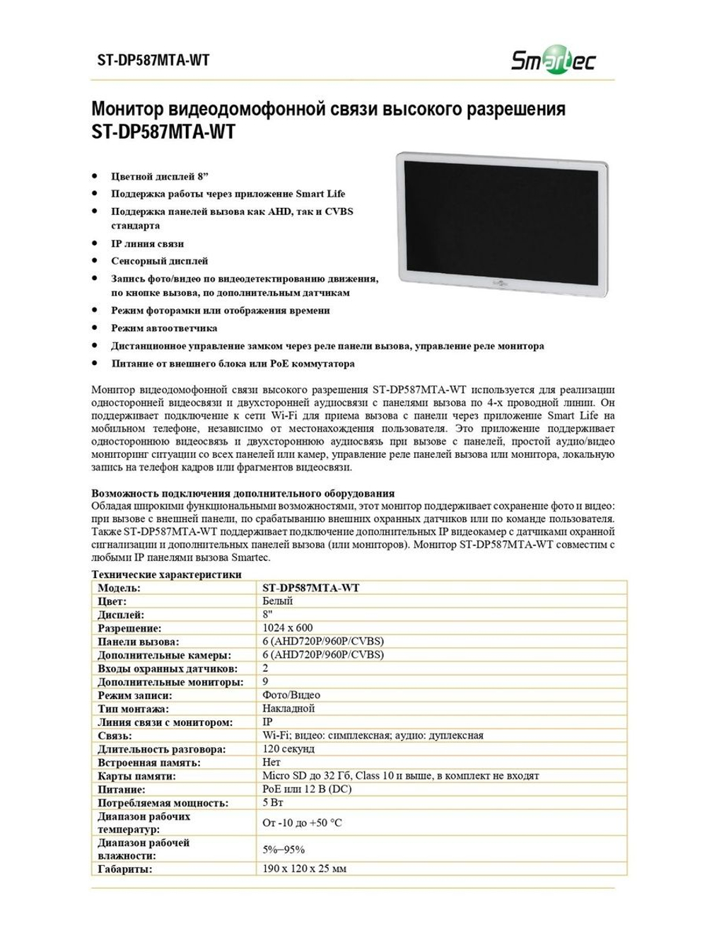 ST-DP587MTA-WT Монитор IP домофона