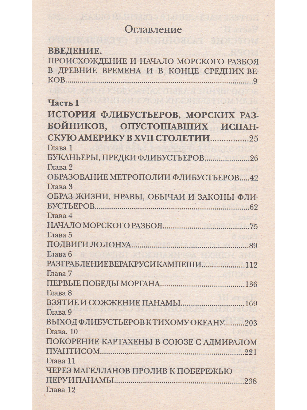 Флибустьеры: историческое повествование