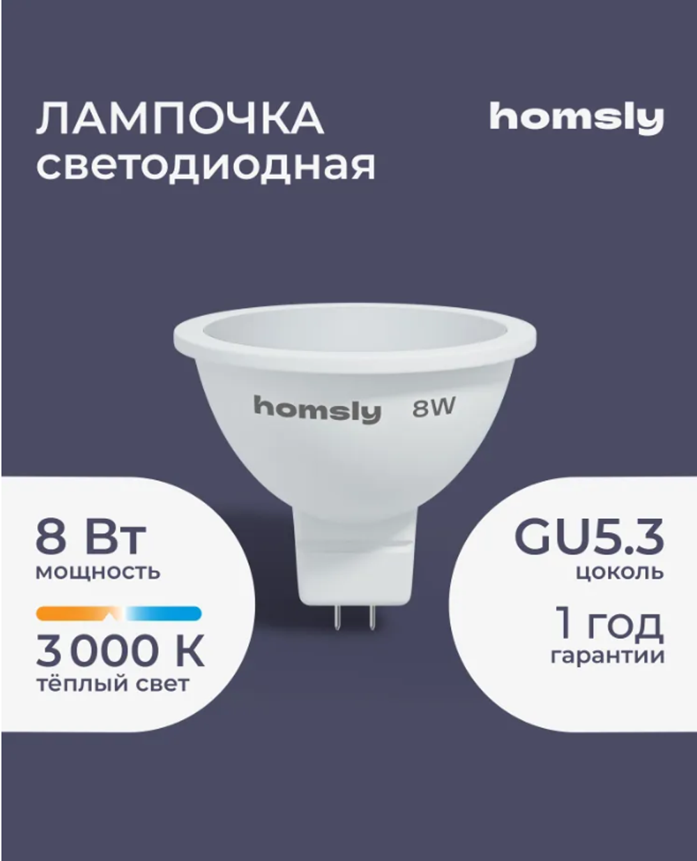 Светодиодная лампа Homsly MR16 "спот" GU 5.3 5.8Вт, 3000K