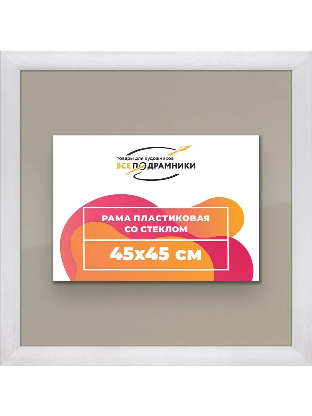 Рамка 45x45 для постера и фотографий