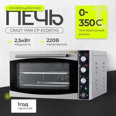 Печь конвекционная Crazy Pan CP-EC06THS