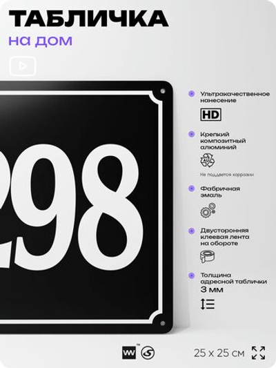 Адресная табличка с номером дома 298, на фасад и забор, черная, 25х25 см, Айдентика Технолоджи