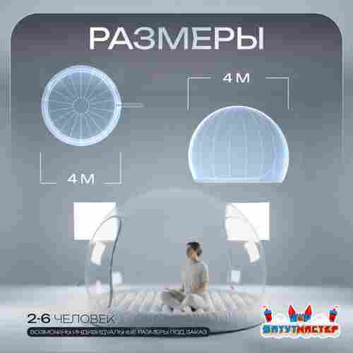 Надувной купол «BubbleTrees» ТПУ с надувным дном 4×4×3 м